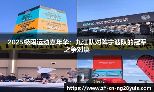 2025极限运动嘉年华：九江队对阵宁波队的冠军之争对决