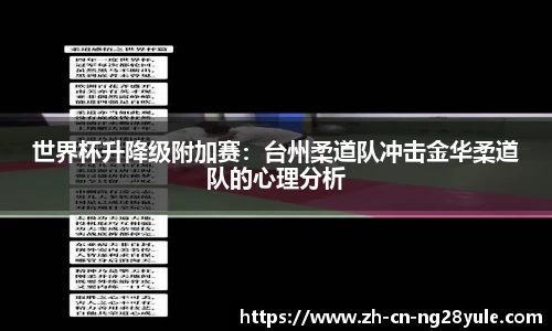 世界杯升降级附加赛：台州柔道队冲击金华柔道队的心理分析