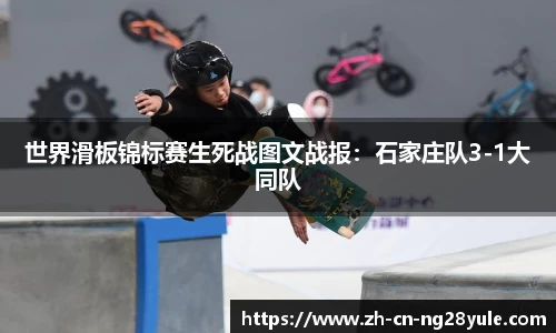 世界滑板锦标赛生死战图文战报：石家庄队3-1大同队