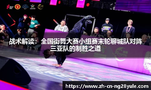 战术解读：全国街舞大赛小组赛末轮聊城队对阵三亚队的制胜之道
