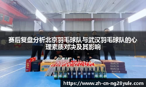 赛后复盘分析北京羽毛球队与武汉羽毛球队的心理素质对决及其影响