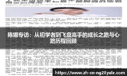 陈娜专访：从初学者到飞盘高手的成长之路与心路历程回顾